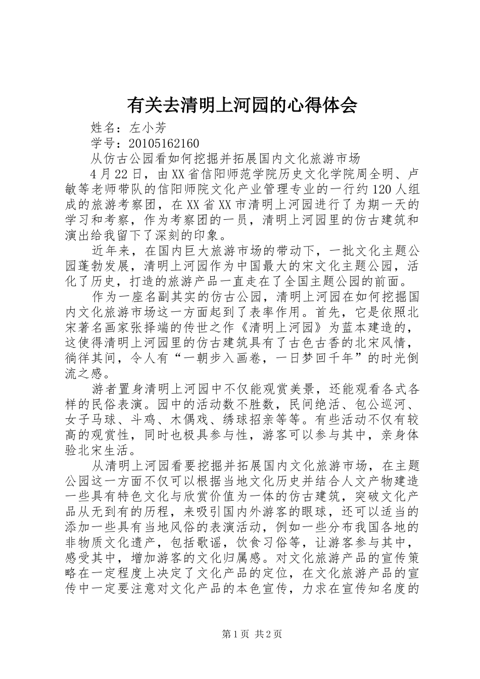 有关去清明上河园的心得体会_第1页