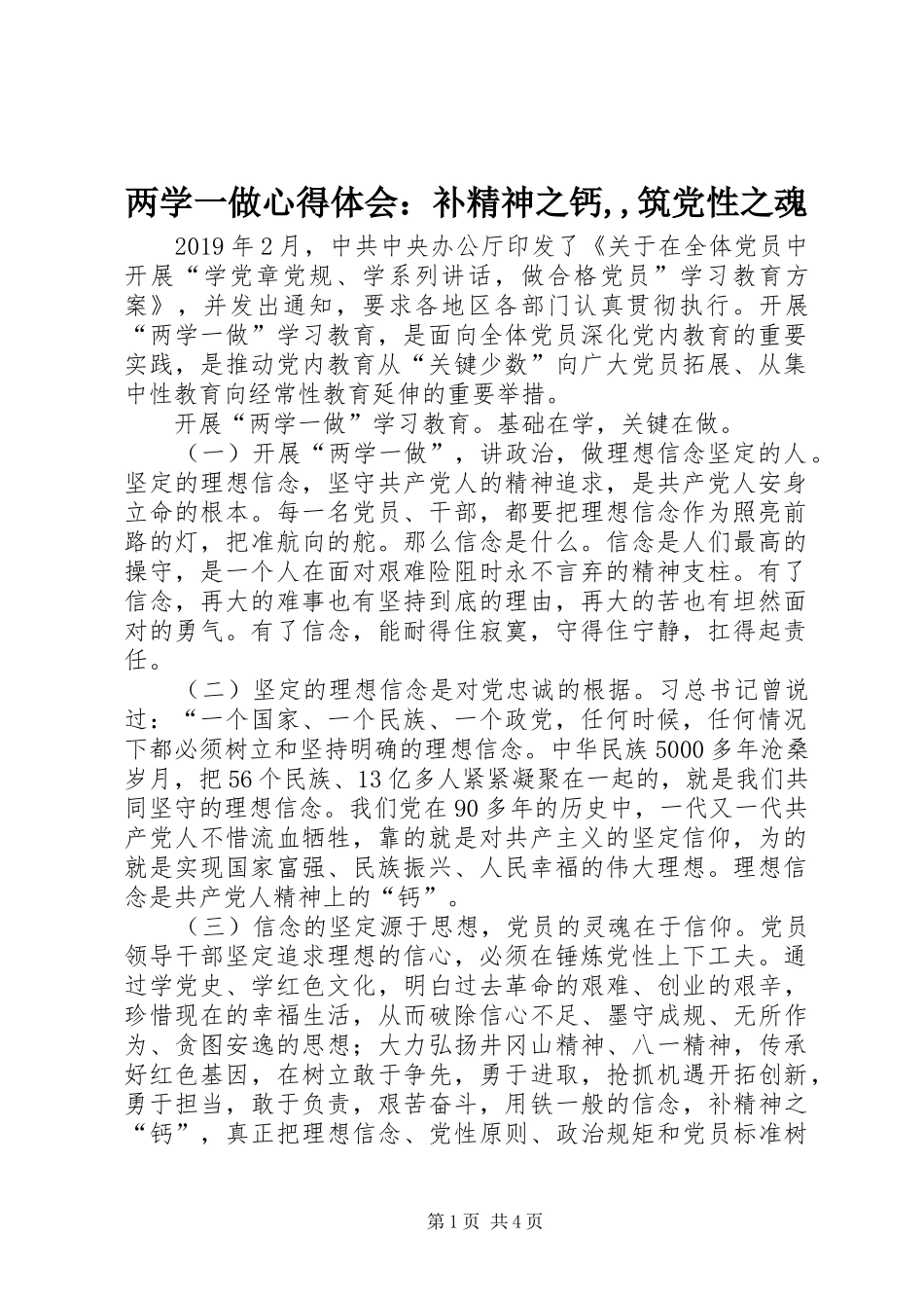 两学一做心得体会：补精神之钙,,筑党性之魂_第1页