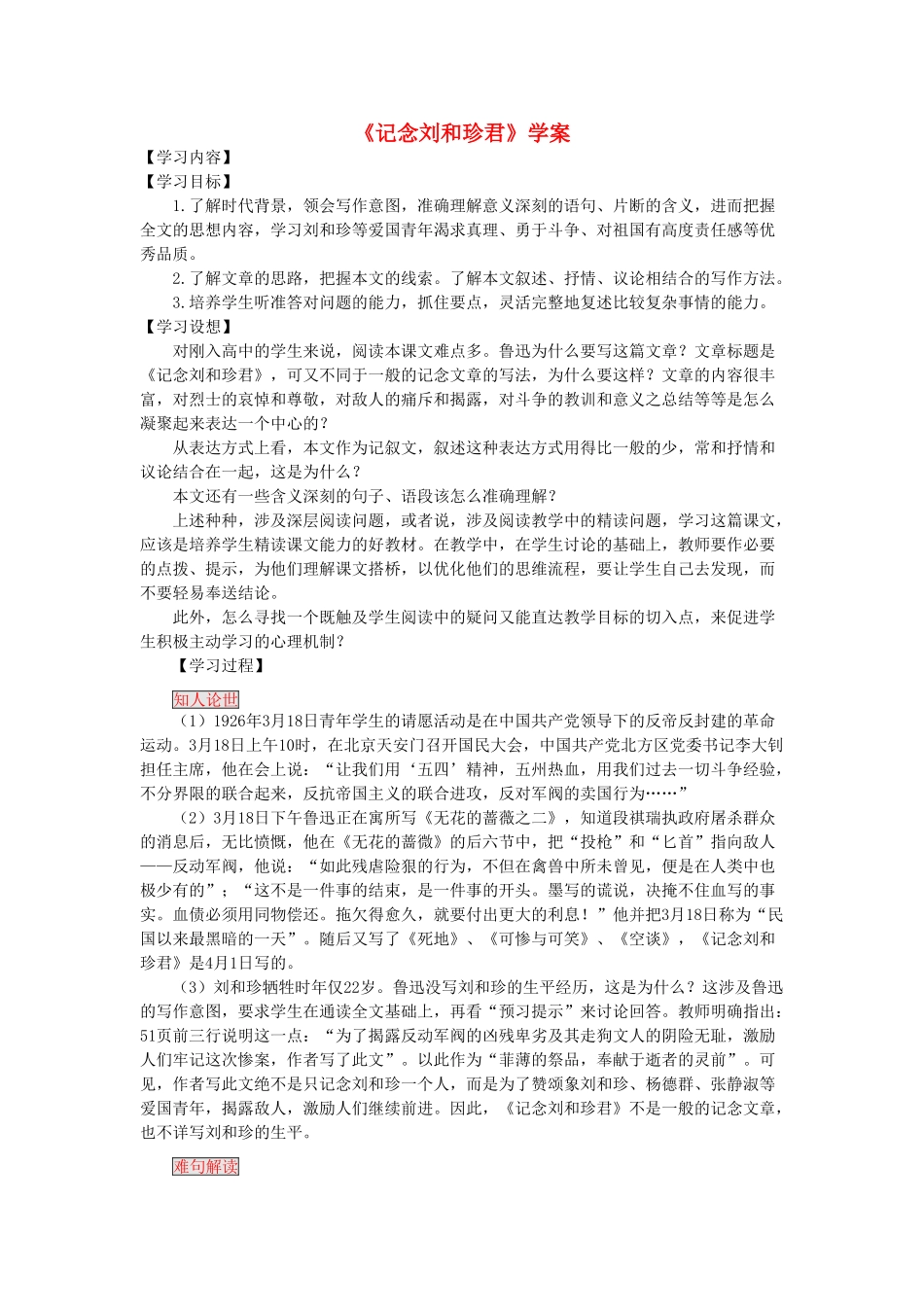 高中语文 第三单元之《记念刘和珍君》教案新人教版必修1_第1页