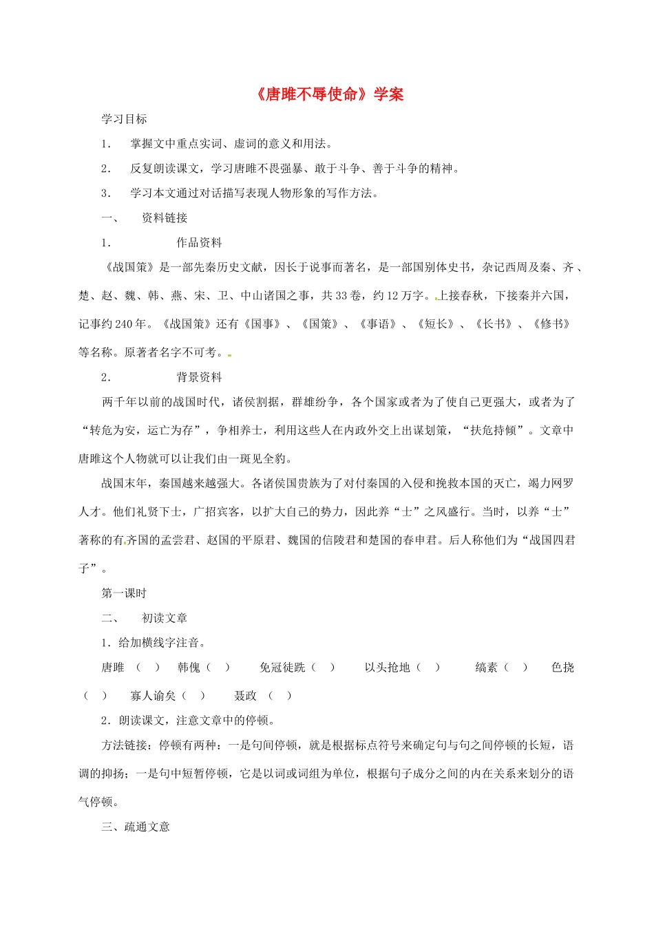 八年级语文下册《唐雎不辱使命》教案 鲁教版_第1页