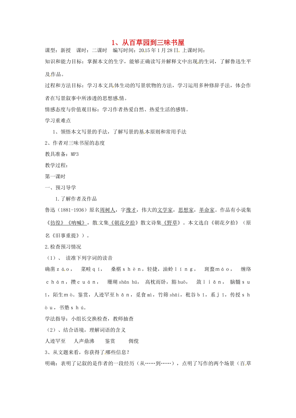 （秋季版）七年级语文上册 第二单元 5《从百草园到三味书屋》教案1 河大版-河大版初中七年级上册语文教案_第1页