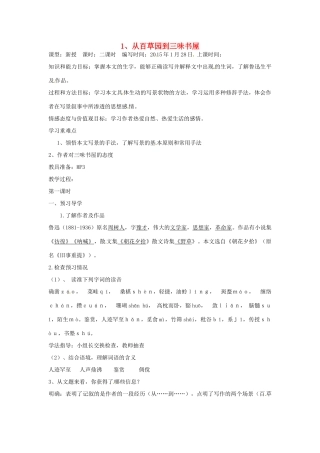 （秋季版）七年级语文上册 第二单元 5《从百草园到三味书屋》教案1 河大版-河大版初中七年级上册语文教案
