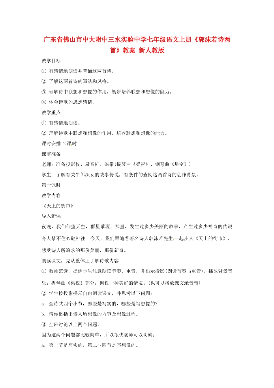 广东省佛山市中大附中三水实验中学七年级语文上册《郭沫若诗两首》教案 新人教版_第1页