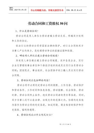 劳动合同和工资维权50问