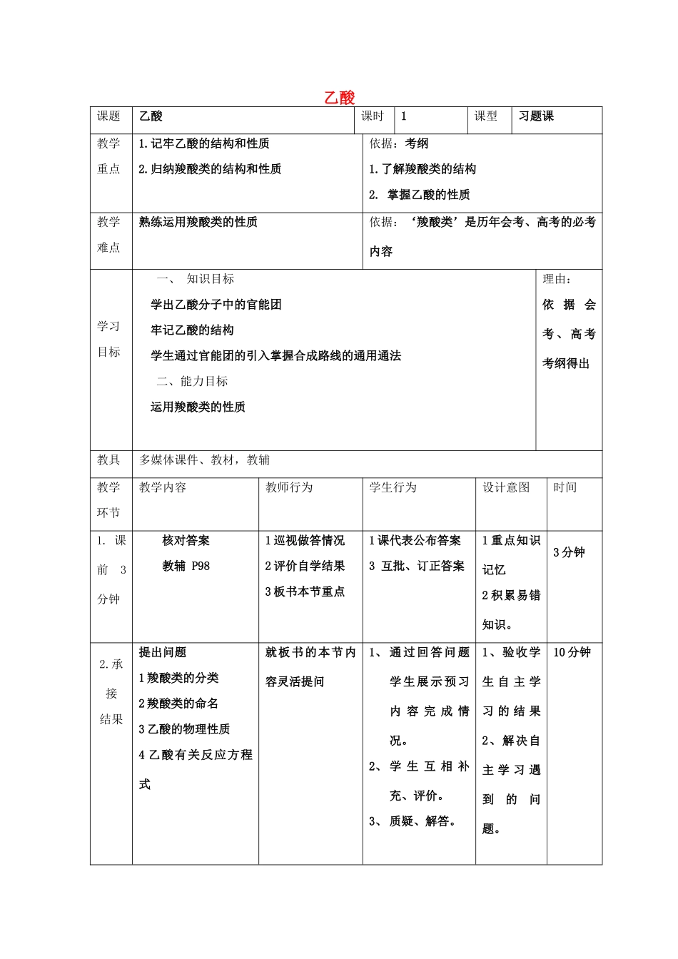 高中化学 第三章 烃的含氧衍生物 3.3 羧酸 酯 3.3.1 羧酸习题课教案 新人教版选修5-新人教版高二选修5化学教案_第1页