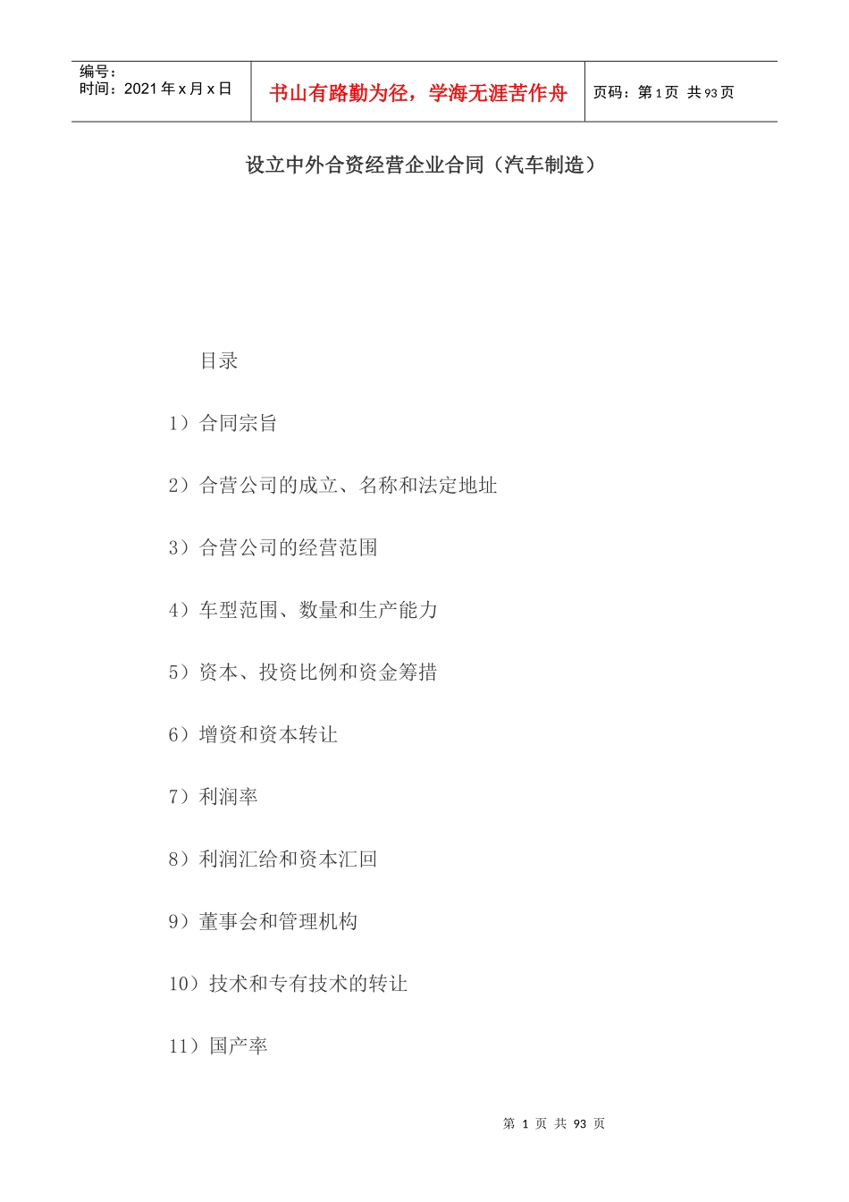 设立中外合资经营企业合同（汽车制造）_第1页