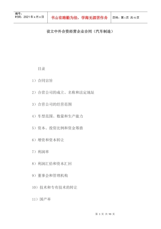 设立中外合资经营企业合同（汽车制造）