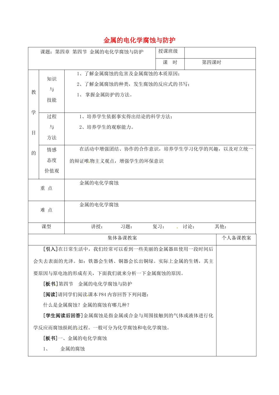 高中化学 4.4金属的电化学腐蚀与防护教学设计 新人教版选修4-新人教版高一选修4化学教案_第1页