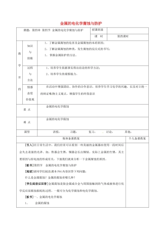 高中化学 4.4金属的电化学腐蚀与防护教学设计 新人教版选修4-新人教版高一选修4化学教案