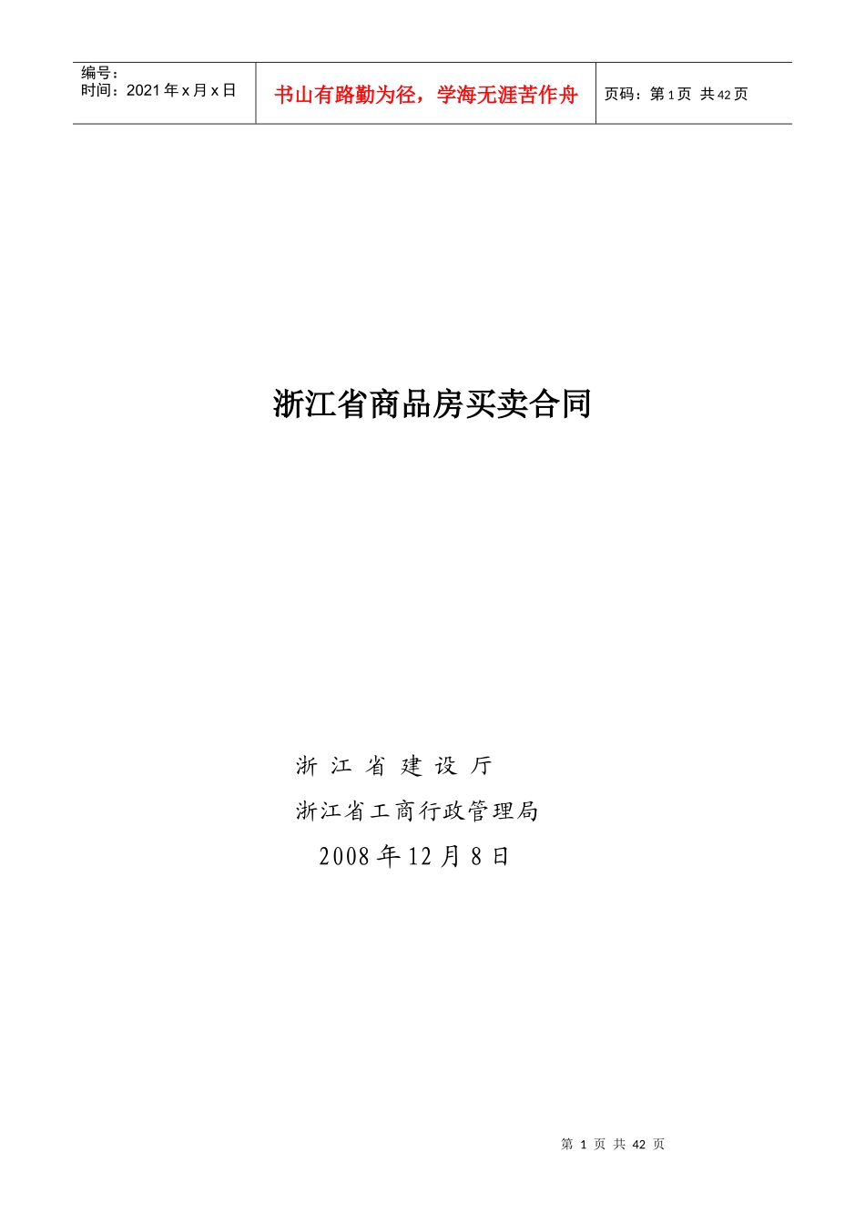 浙江省商品房买卖合同_第1页
