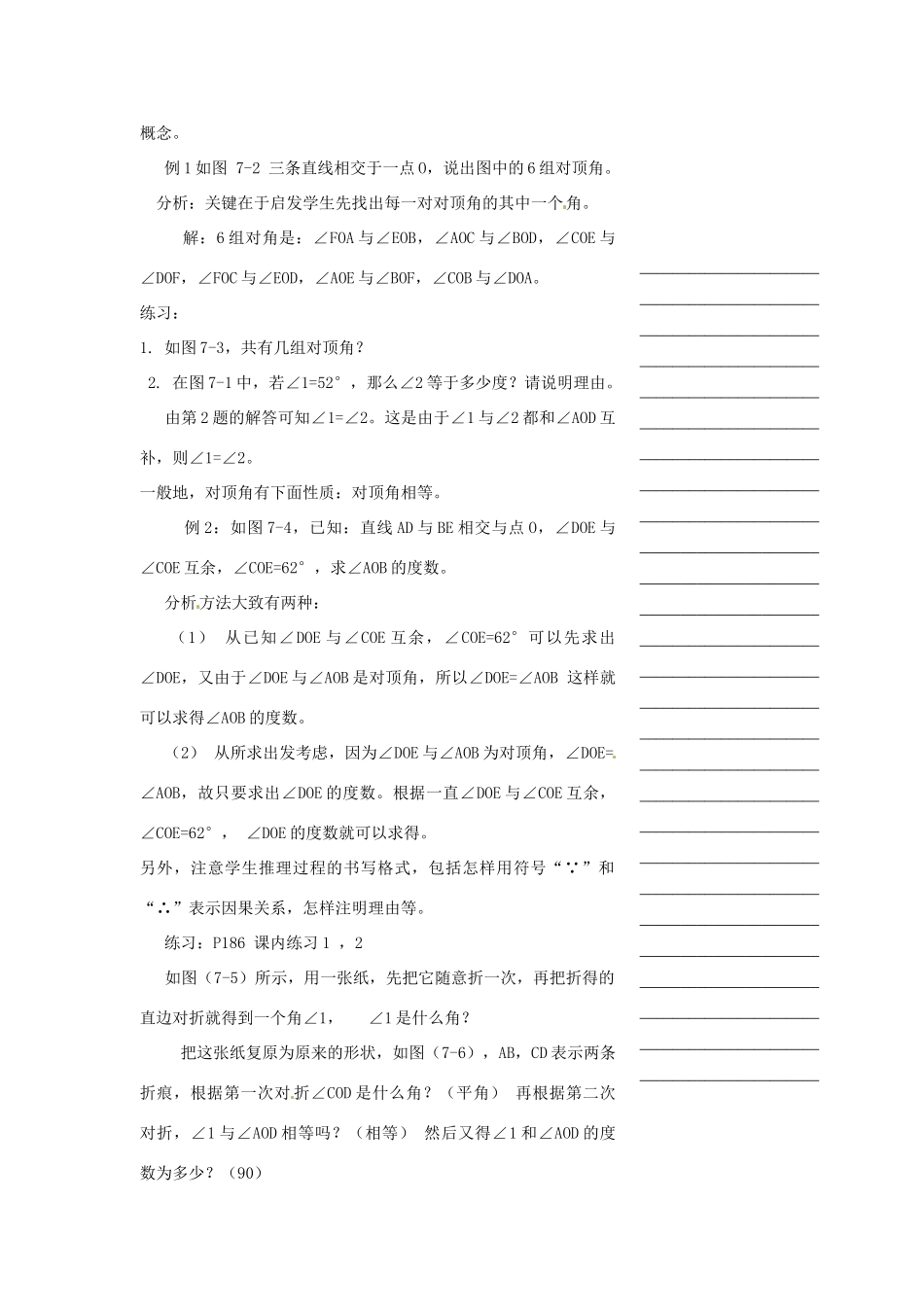 浙江省温州市瓯海区七年级数学上册《7.6 相交线》教案 浙教版_第2页