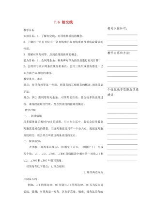 浙江省温州市瓯海区七年级数学上册《7.6 相交线》教案 浙教版