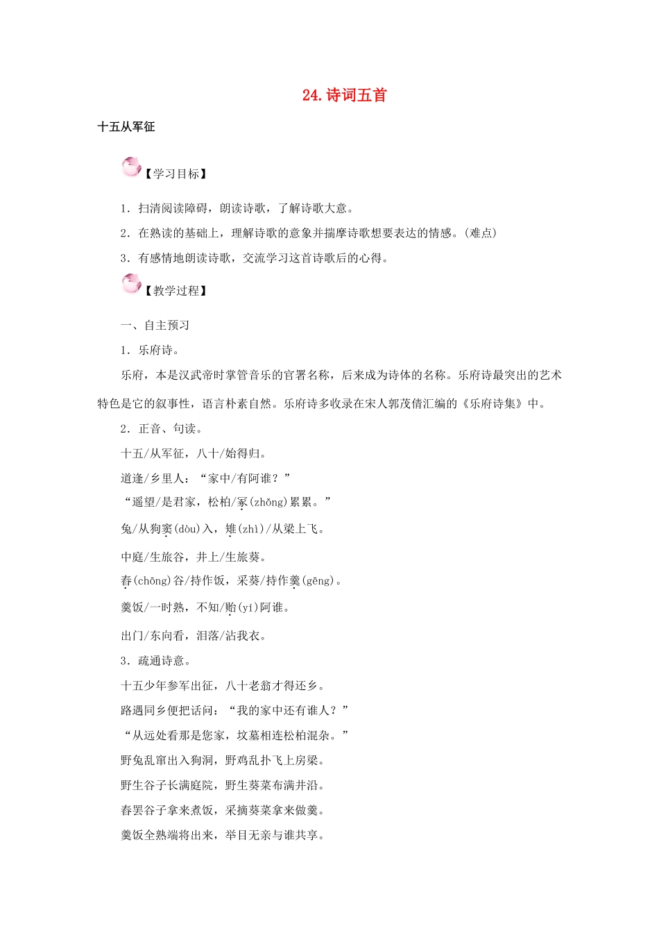 春八年级语文下册 第六单元 24《诗词五首》教案 （新版）语文版-（新版）语文版初中八年级下册语文教案_第1页