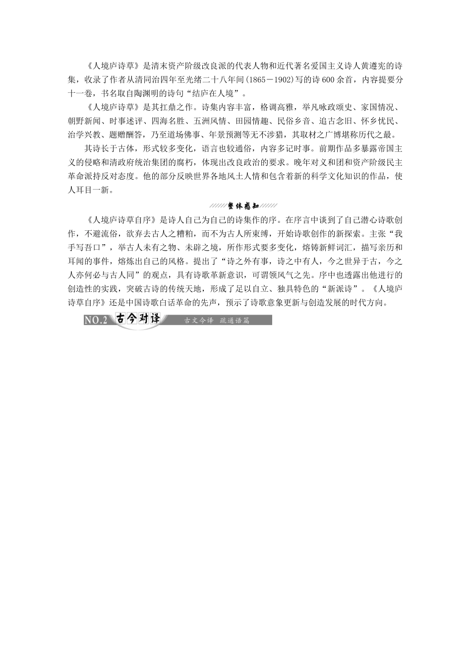 高中语文 第十单元 相关读物2 人境庐诗草自序讲义 新人教版选修《中国文化经典研读》-新人教版高二《中国文化经典研读》语文教案_第2页