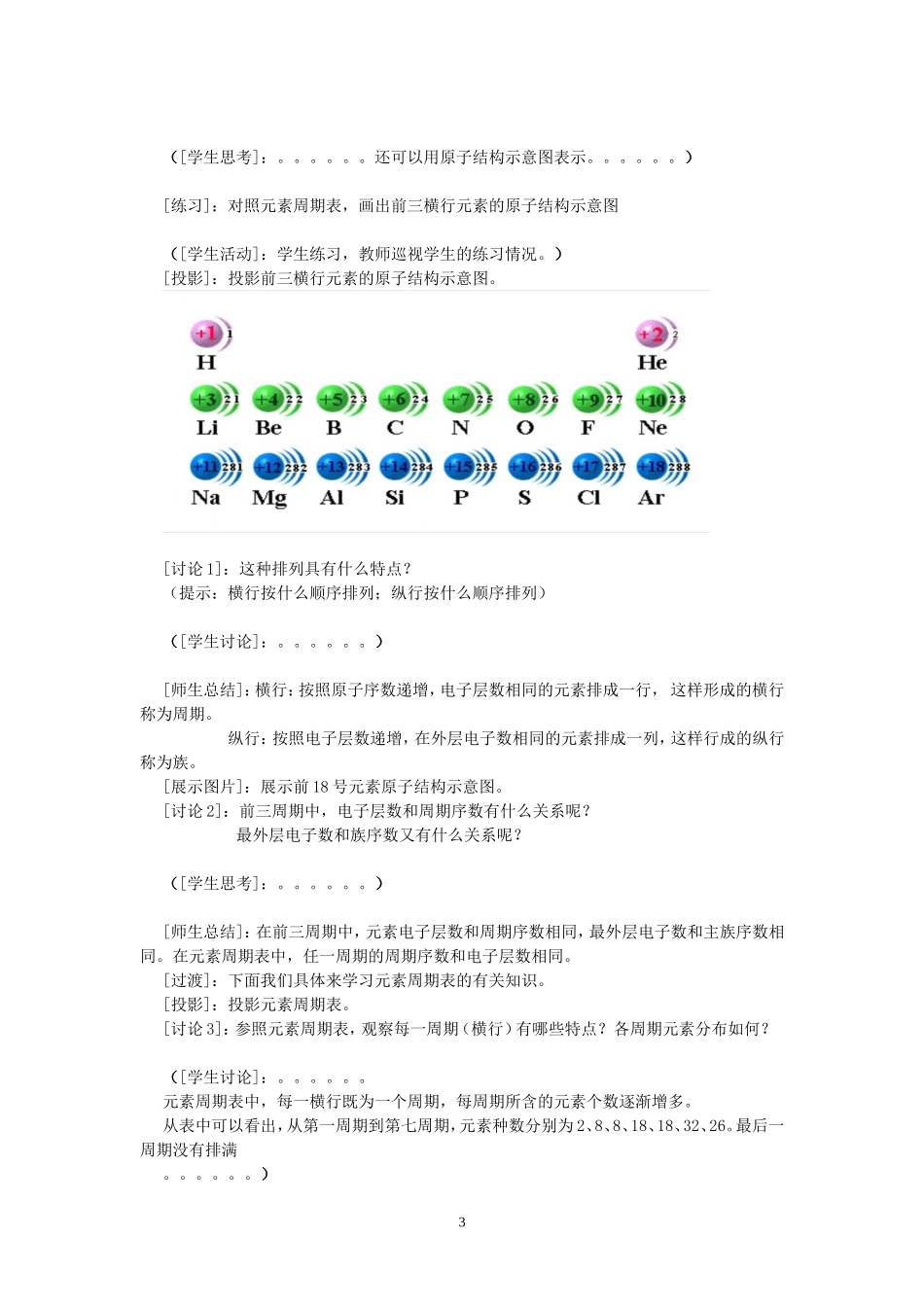 高中化学必修二第一章第一节元素周期表教案 新课标 人教版_第3页