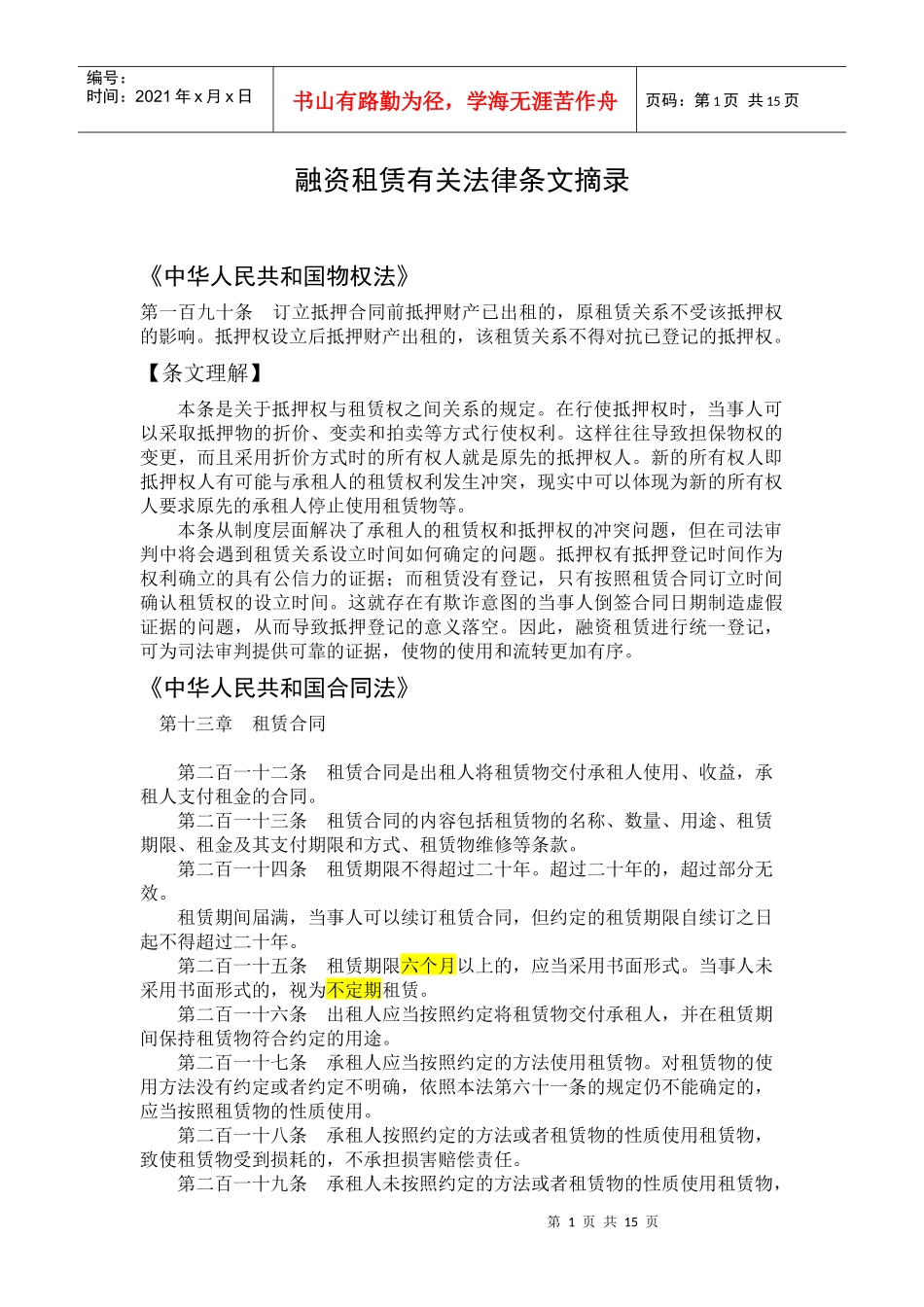 融资租赁有关法律条文摘录_第1页