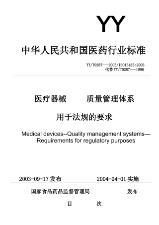 医疗器械质量管理体系用于法规的要求(DOC26)