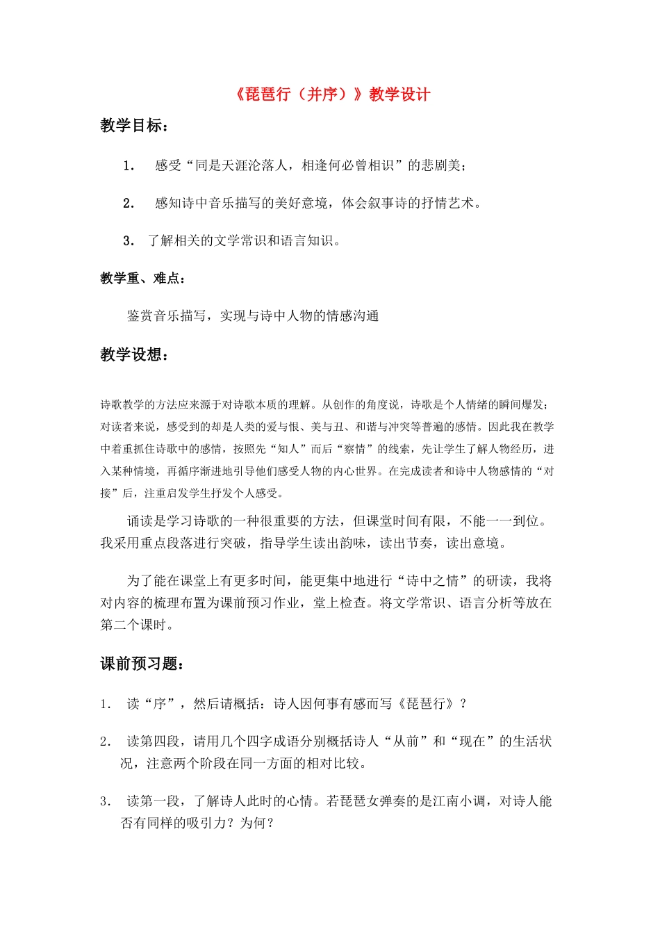 高中语文 第四单元之《琵琶行（并序）》教案（3）粤教版必修3_第1页