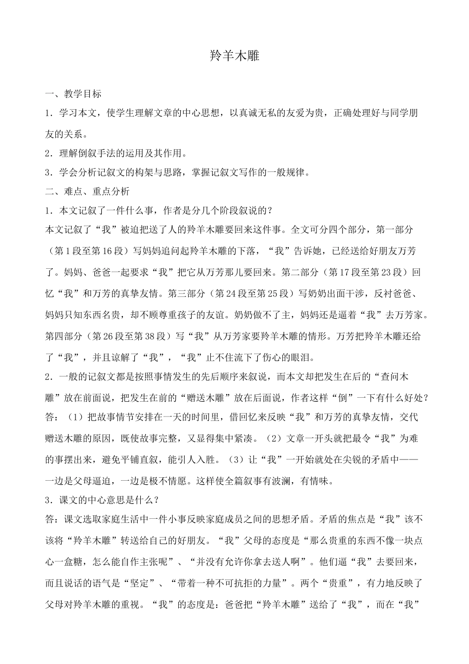 鄂教版七年级语文上册 羚羊木雕1_第1页