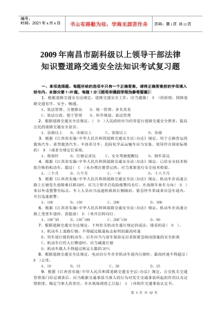以上领导干部法律知识暨道路交通安全法知识考试复习题
