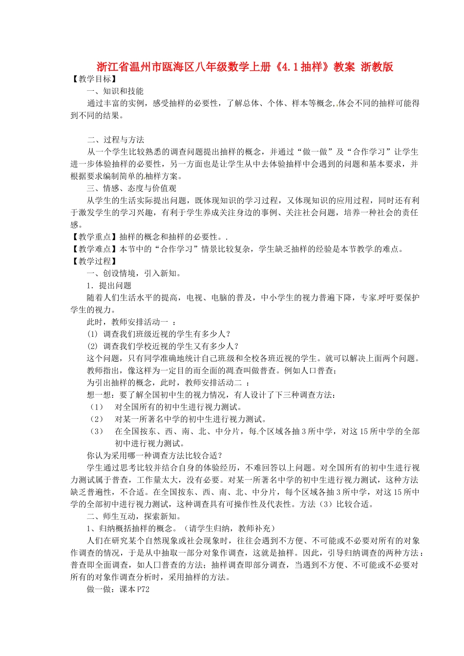 浙江省温州市瓯海区八年级数学上册《4.1抽样》教案 浙教版_第1页
