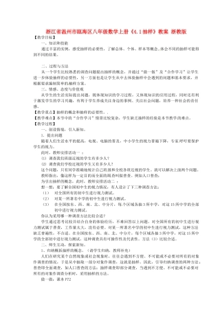 浙江省温州市瓯海区八年级数学上册《4.1抽样》教案 浙教版