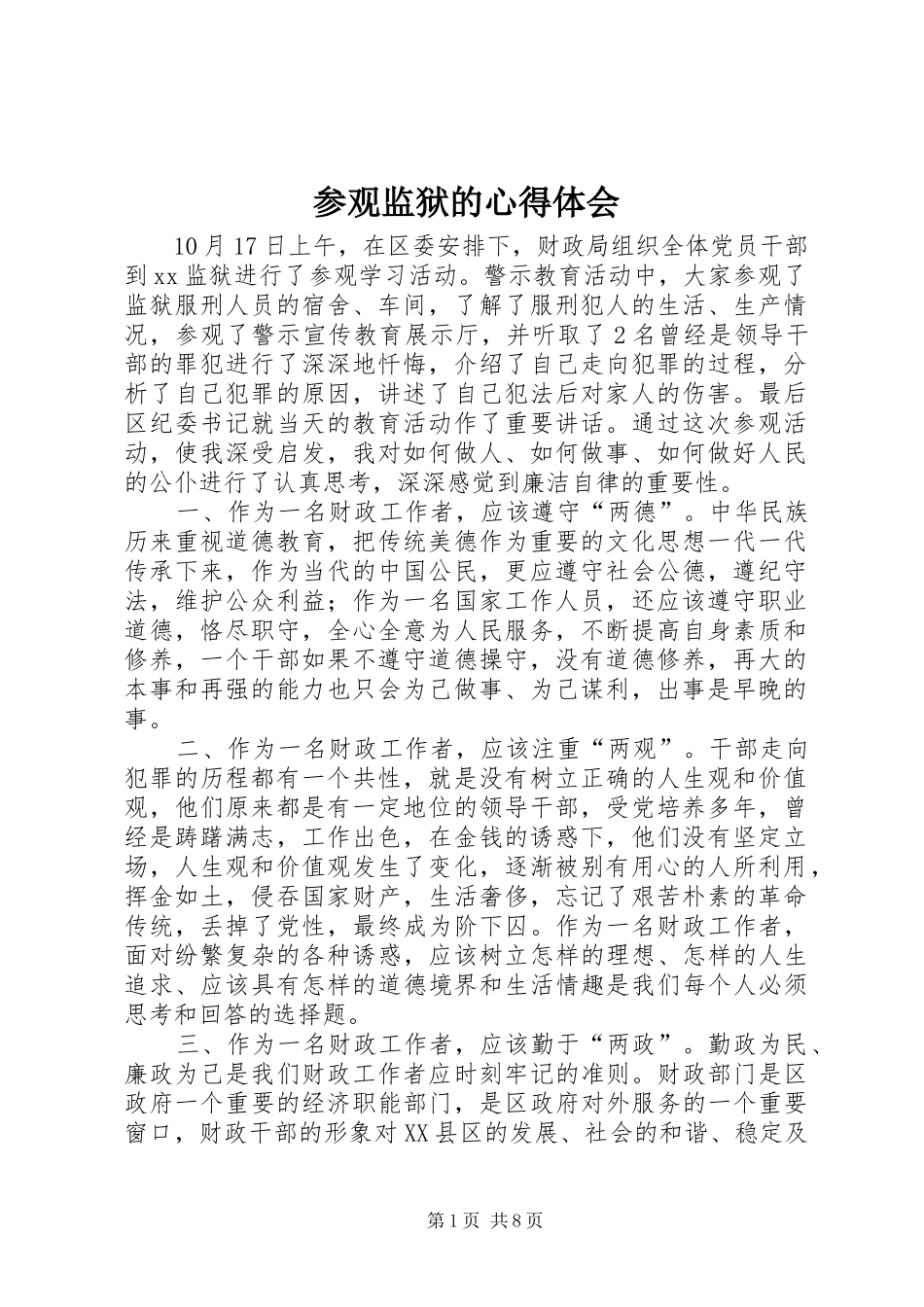 参观监狱的心得体会_第1页