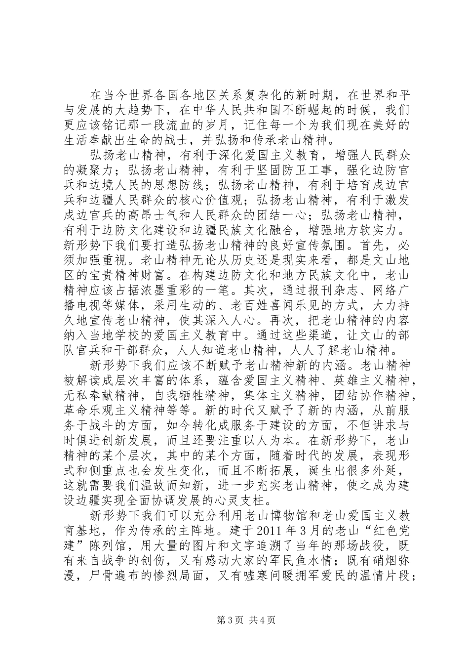 游爱国主义教育基地老山有感_第3页