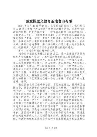 游爱国主义教育基地老山有感