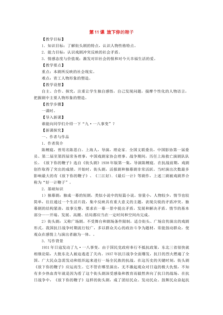 八年级语文下册：第11课《放下你的鞭子》教案（语文版）_第1页