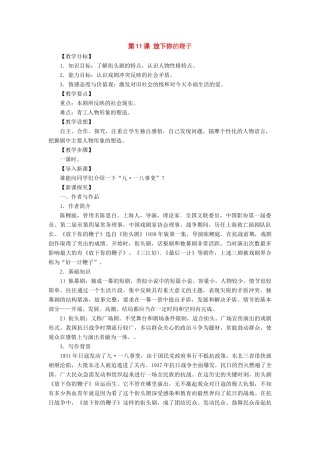 八年级语文下册：第11课《放下你的鞭子》教案（语文版）