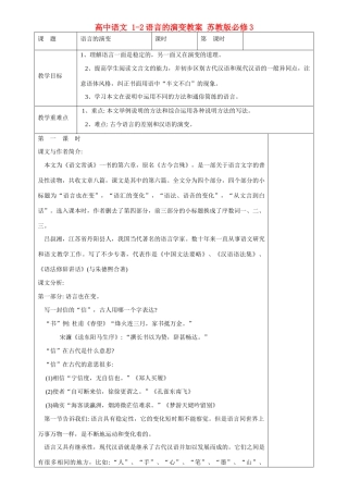 高中语文 1-2语言的演变教案 苏教版必修3