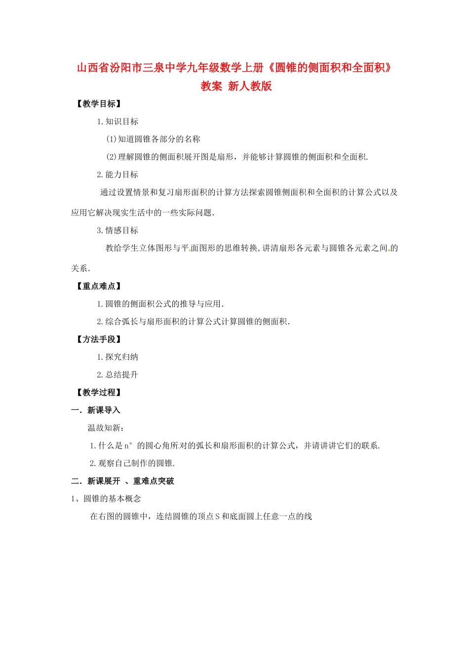 山西省汾阳市三泉中学九年级数学上册《圆锥的侧面积和全面积》教案 新人教版_第1页