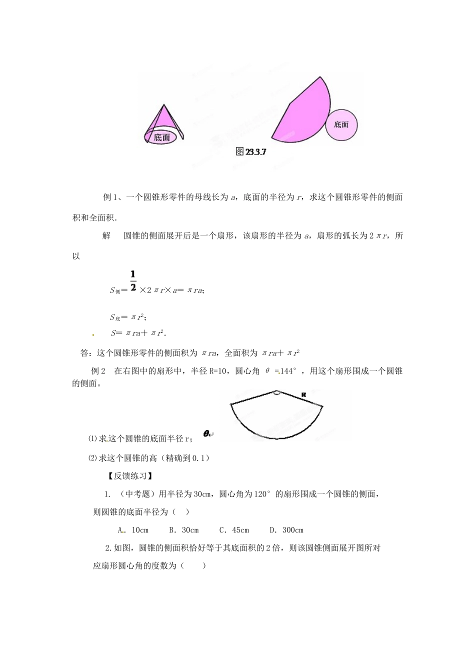 山西省汾阳市三泉中学九年级数学上册《圆锥的侧面积和全面积》教案 新人教版_第3页
