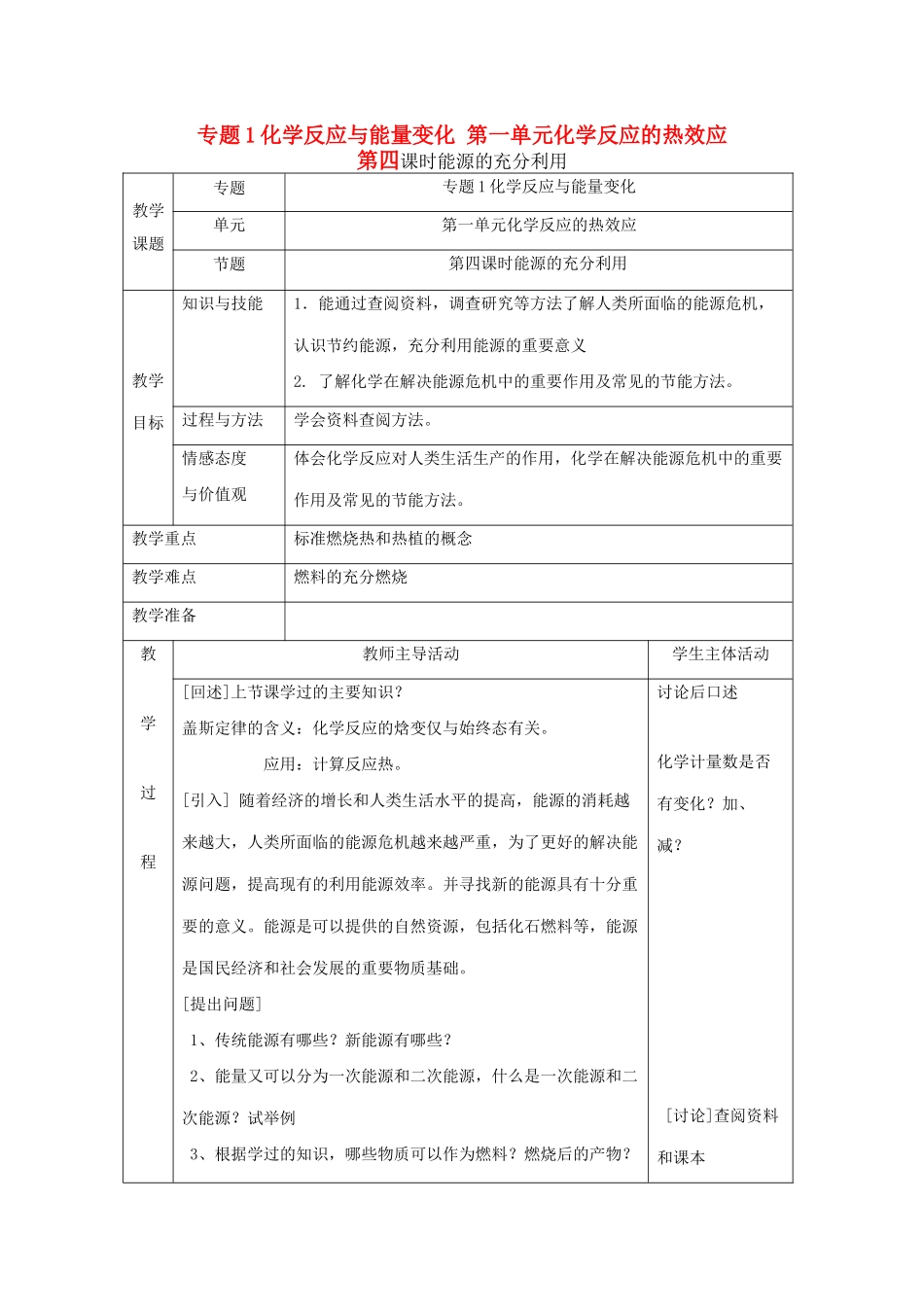 高中化学 专题1 化学反应与能量变化 1.1 化学反应中的热效应（第4课时）能源的充分利用教案 苏教版选修4-苏教版高二选修4化学教案_第1页