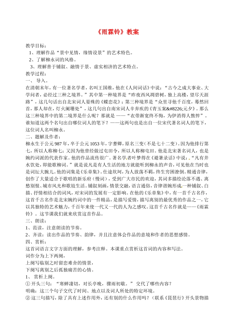 高中语文：《雨霖铃》教案苏教版必修4_第1页