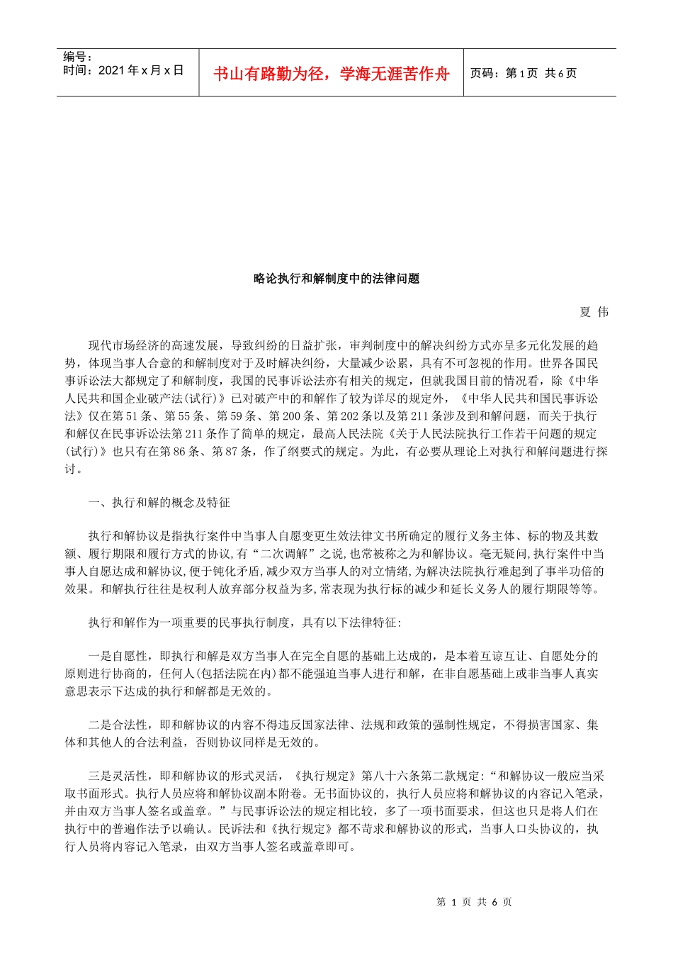 略论执行和解制度中的法律问题研究与分析_第1页