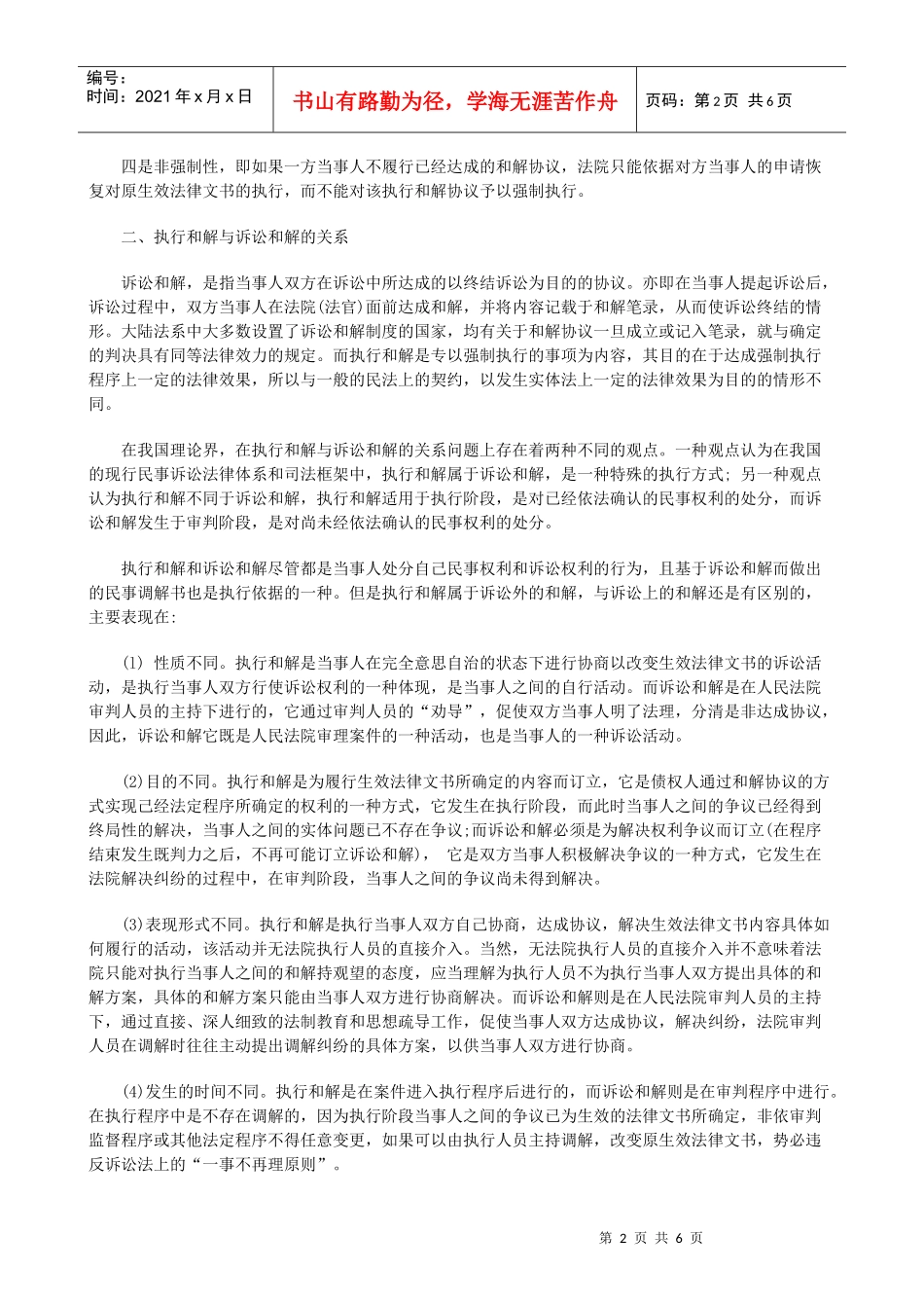 略论执行和解制度中的法律问题研究与分析_第2页