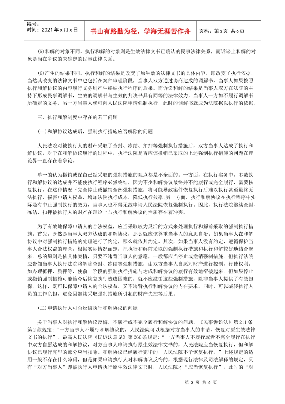 略论执行和解制度中的法律问题研究与分析_第3页