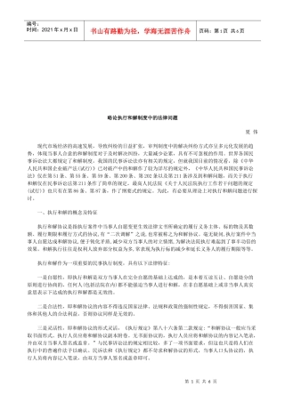 略论执行和解制度中的法律问题研究与分析