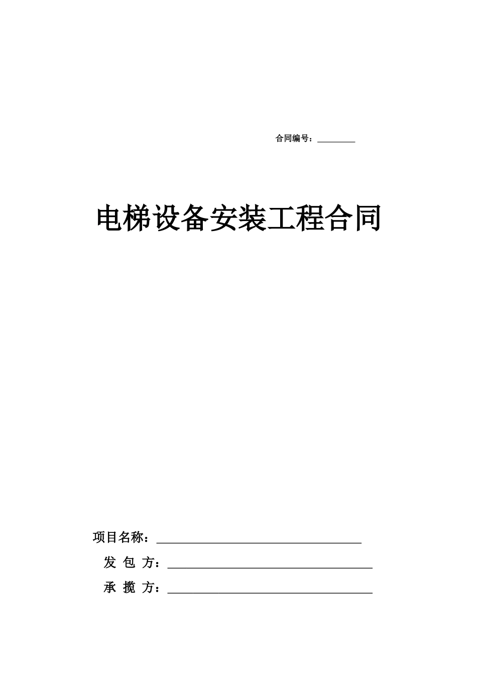 电梯安装合同(DOC13页)_第1页