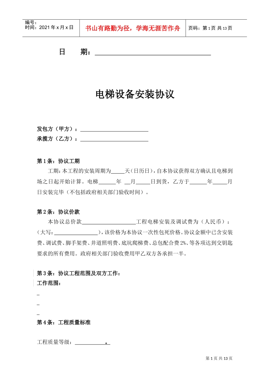 电梯安装合同(DOC13页)_第2页