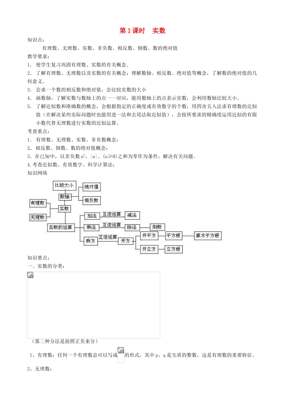 新疆乌鲁木齐一中八年级数学 《第1课时 实数》教案_第1页