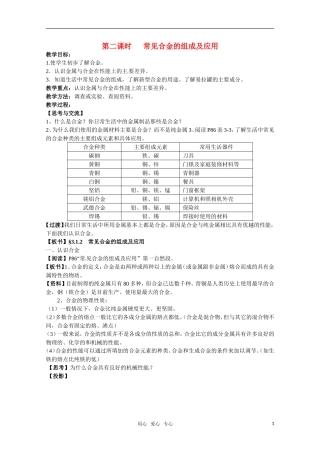 高中化学 《常见合金的组成及应用》教案 苏教版选修1