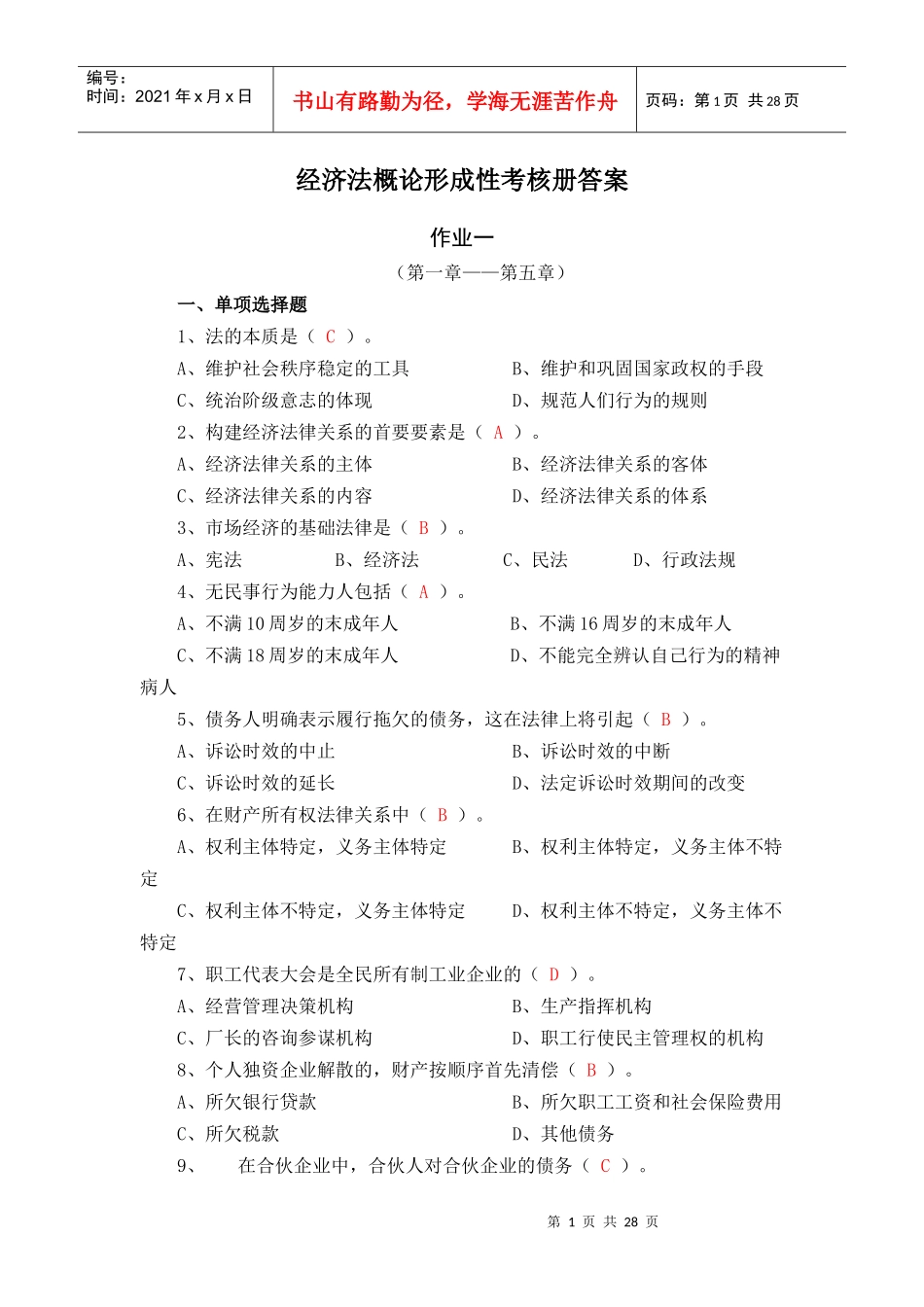 《经济法概论(经济法律基础)》XXXX秋形成性考核册答案_第1页
