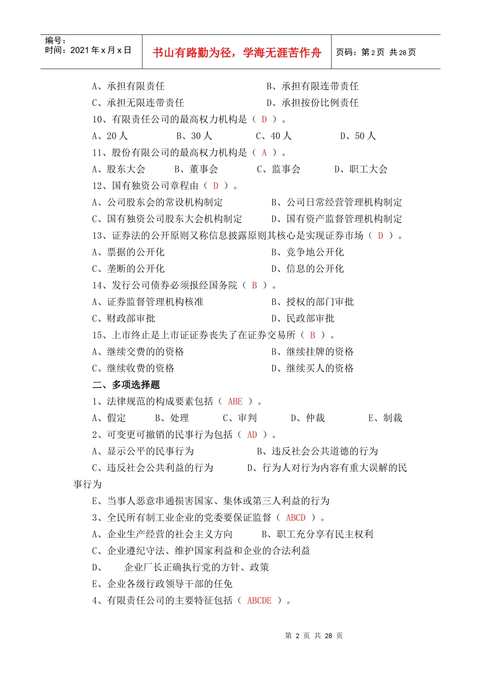 《经济法概论(经济法律基础)》XXXX秋形成性考核册答案_第2页