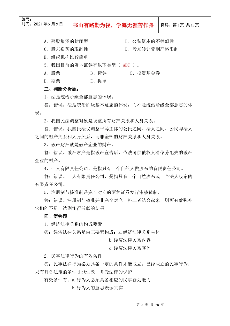 《经济法概论(经济法律基础)》XXXX秋形成性考核册答案_第3页