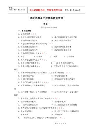 《经济法概论(经济法律基础)》XXXX秋形成性考核册答案