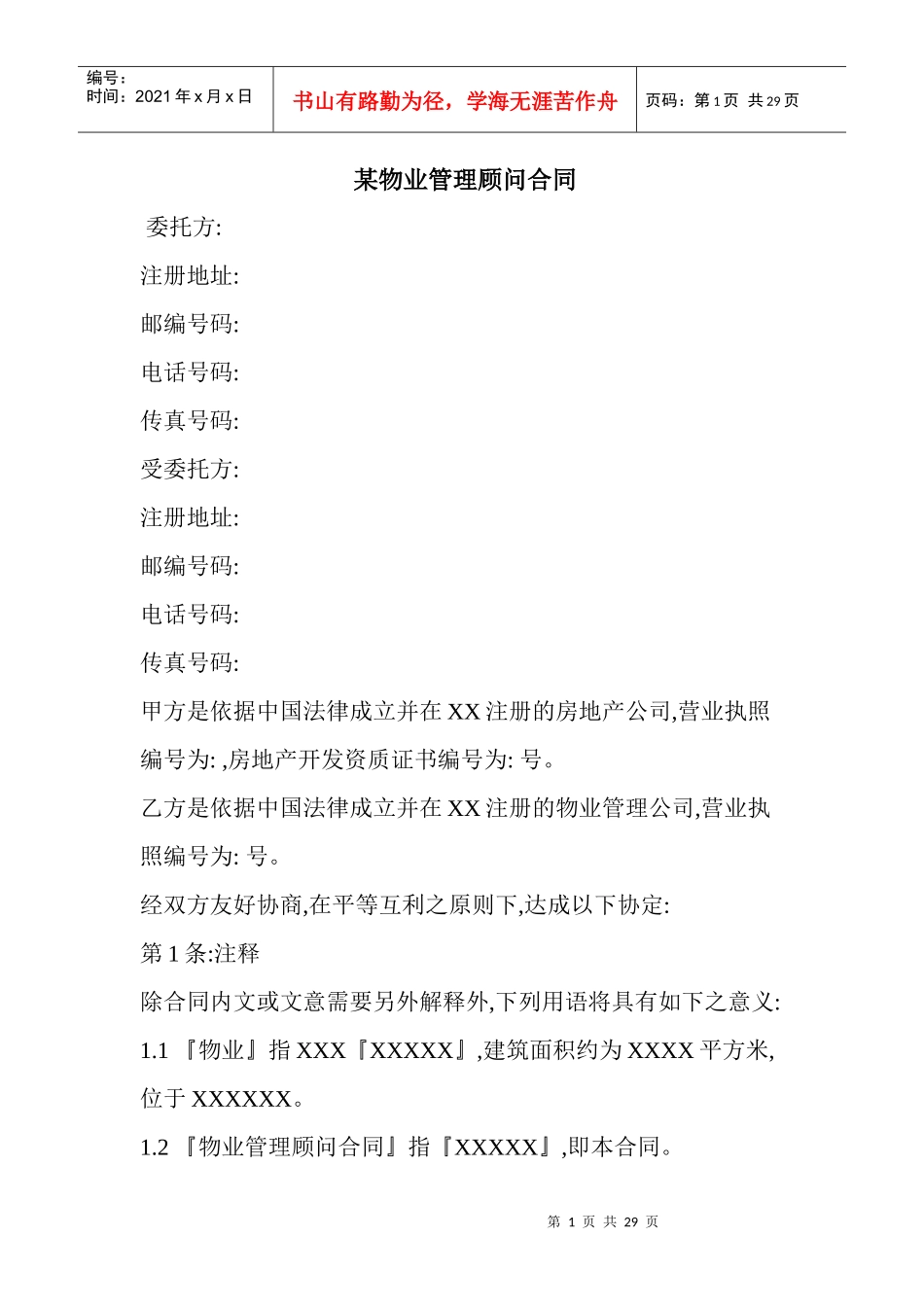 某物业管理顾问合同_第1页