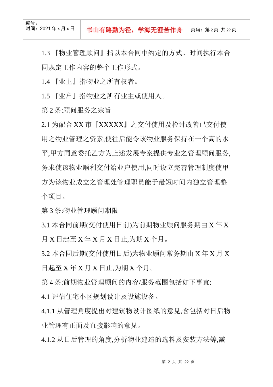 某物业管理顾问合同_第2页